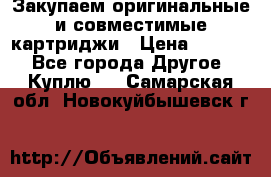 Закупаем оригинальные и совместимые картриджи › Цена ­ 1 700 - Все города Другое » Куплю   . Самарская обл.,Новокуйбышевск г.